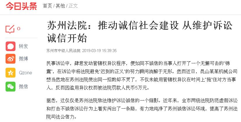 2019.03.19 今日头条 苏州法院：推动诚信社会建设 从难搞诉讼诚信开始.jpg