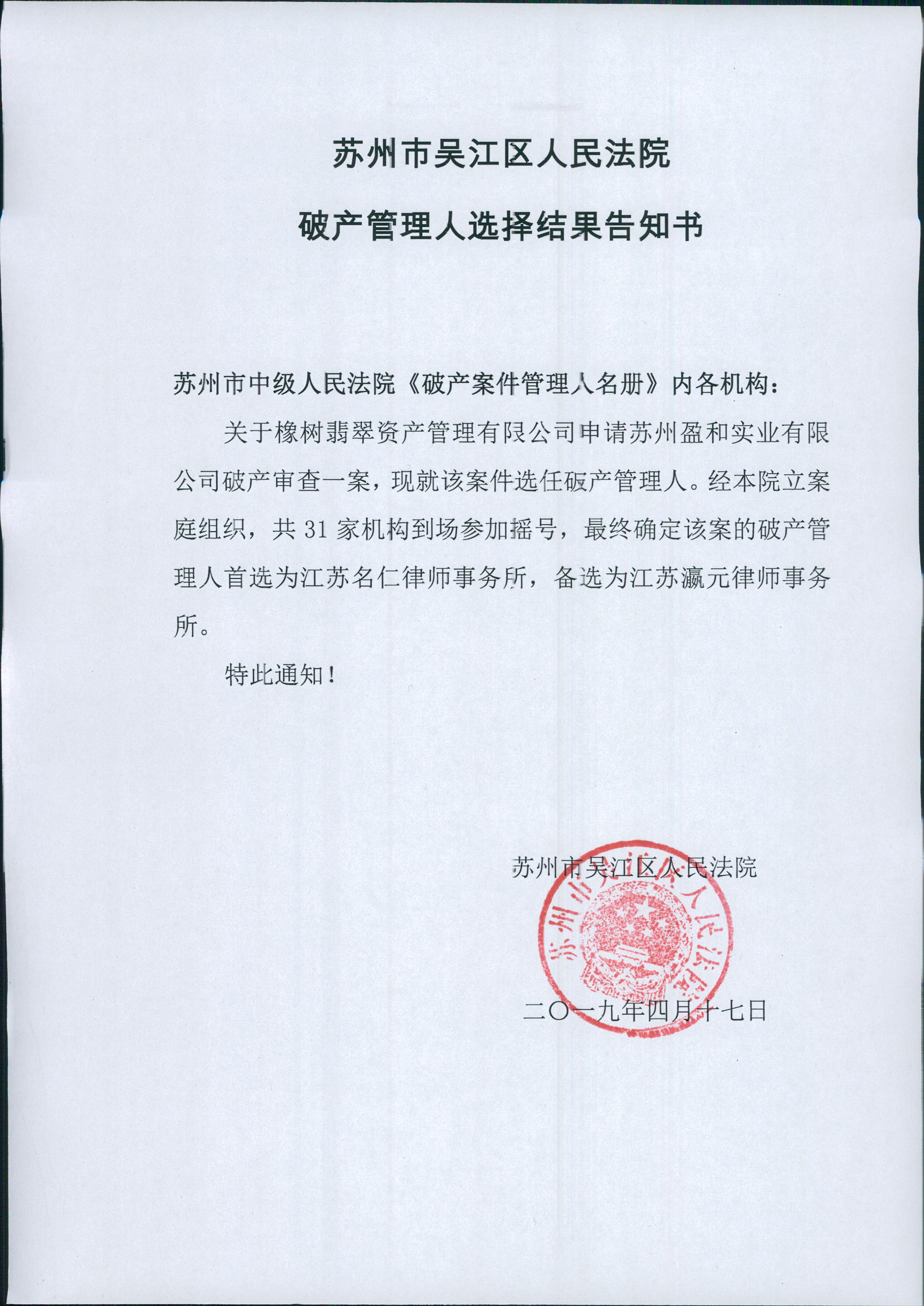 苏州市吴江区人民法院破产管理人选择结果告知书