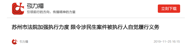 2019.11.25 引力播 苏州市法院加强执行力度 限令涉民生案件被执行人自觉履行义务.png