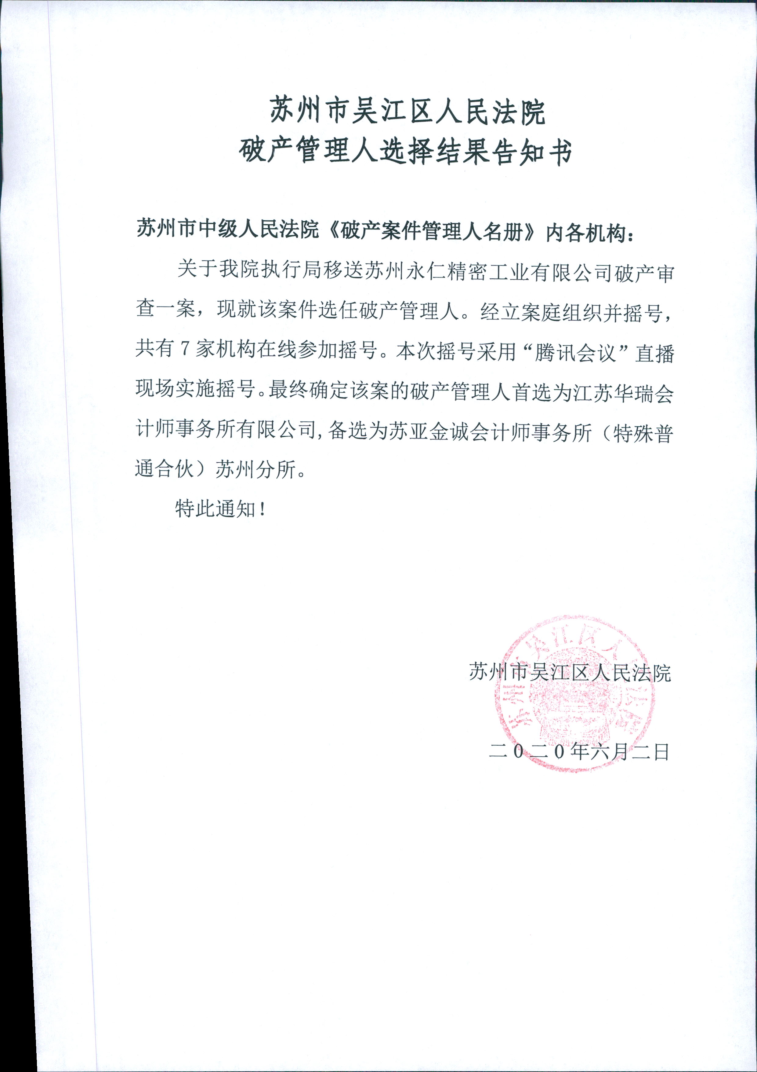苏州市吴江区人民法院破产管理人选择结果告知书