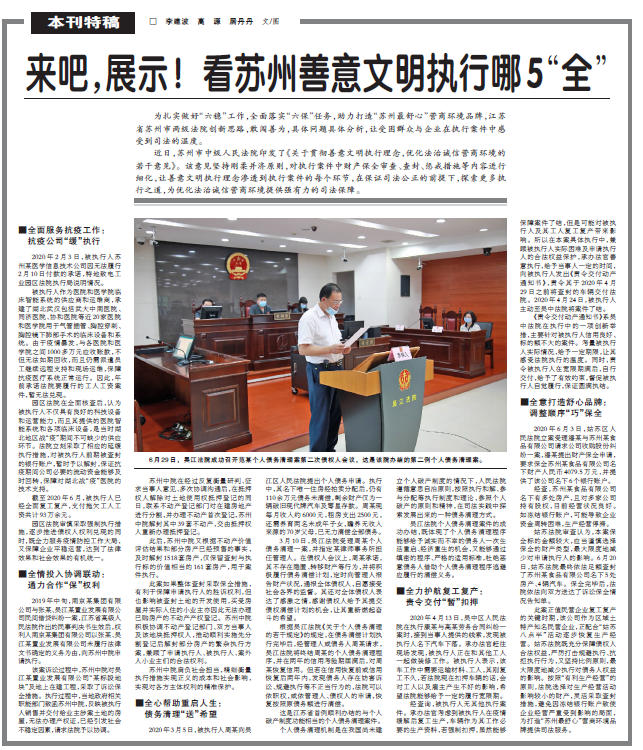 人民法院报  2020年8月26日A05版 来吧，展示！看苏州善意文明执行哪5“全”.png