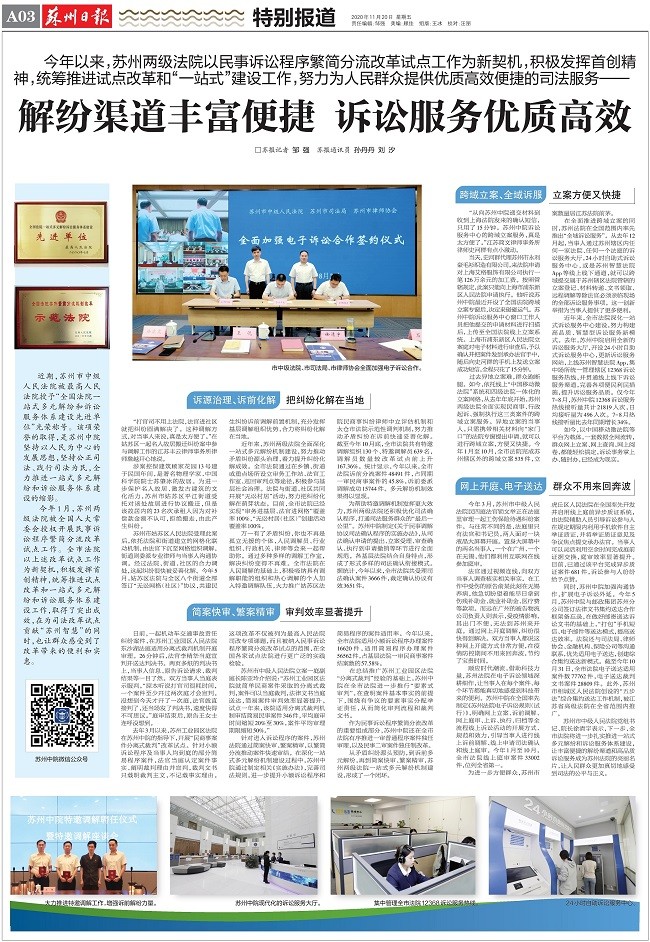 2020.11.20 苏州日报A03 解纷渠道丰富便捷 诉讼服务优质高效_1.jpg