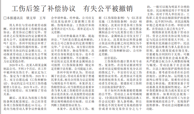 2022.8.2江苏法治报A08工伤后签了补偿协议 有失公平被撤销.png
