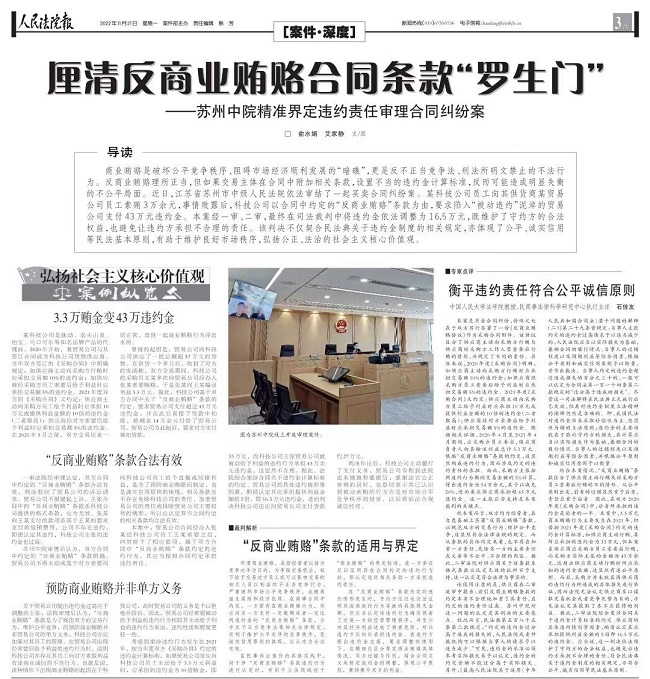 2022.11.21人民法院报3版 厘清反商业贿赂合同条款“罗生门”.jpg