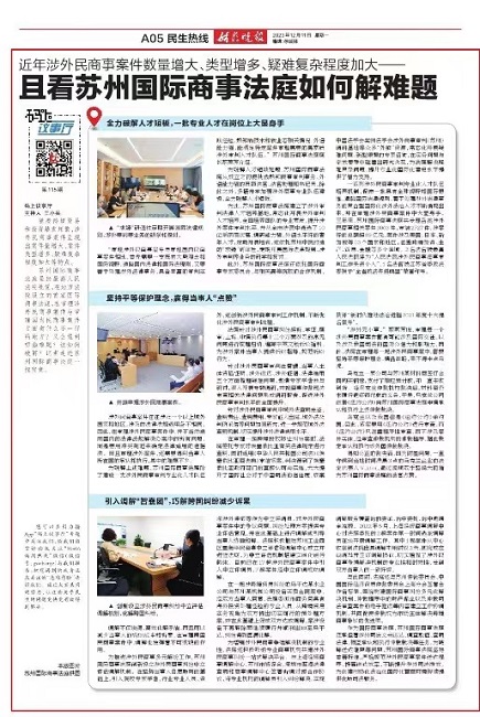 2023.12.11姑苏晚报A05版 且看苏州国际商事法庭如何解难题 图片.jpg