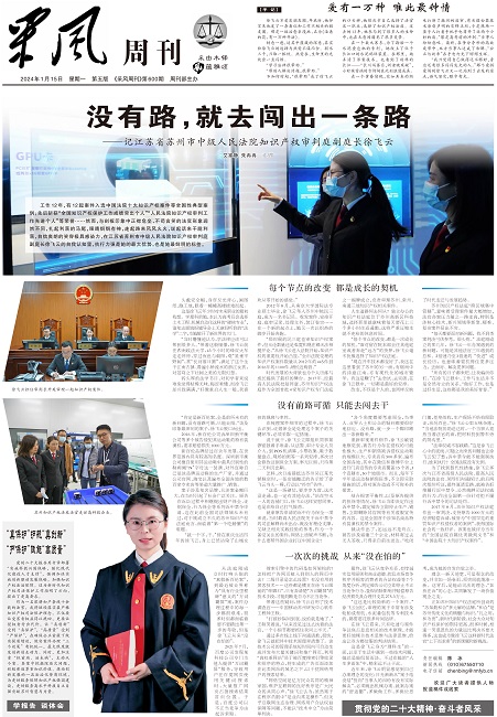 2023.1.15人民法院报第5版 没有路，就去闯出一条路——记江苏省苏州市中级人民法院知识产权审判庭副庭长徐飞云 图片.jpg