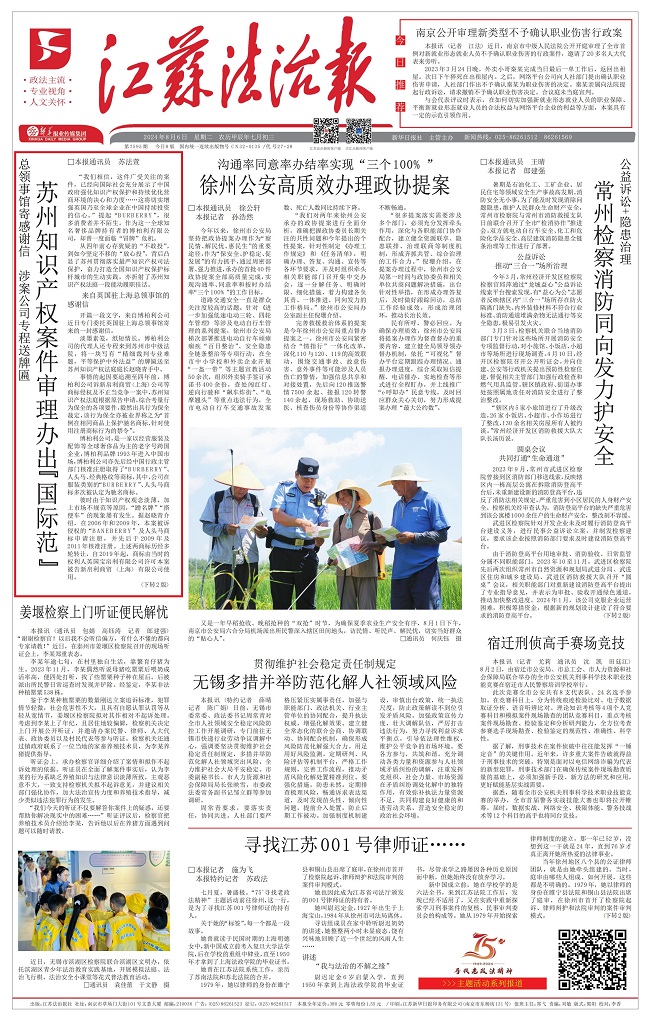 2024.8.16江苏法治报A01苏州知识产权案件审理办出“国际范”.jpg