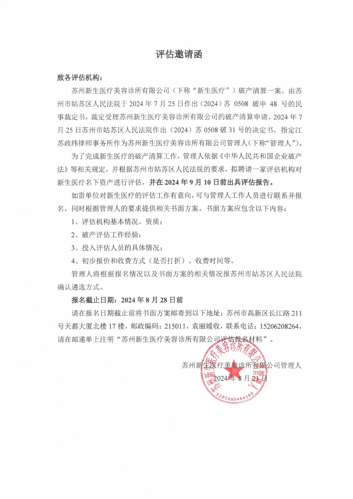 新生医疗美容评估机构邀请函.jpg
