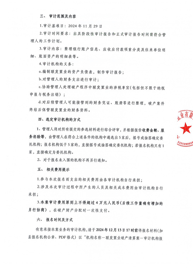 招募审计机构的公告（联发置业）_页面_2.jpg