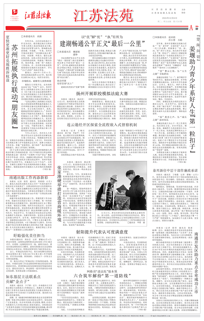 2024.12.6江苏法治报A05苏州拓展执行联动“朋友圈”.png