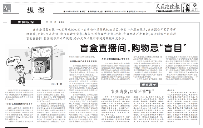 2024.11.12人民法院报6版盲盒直播间，购物忌“盲目”_00.png