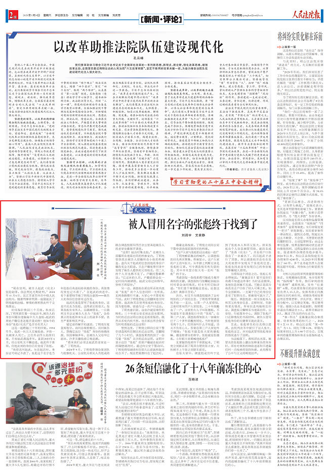 2025.1.4人民法院报2版被人冒用名字的张彪终于找到了.png