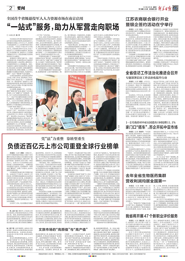 2025.4.10新华日报2版负债近百亿元上市公司重登全球行业榜单.jpg