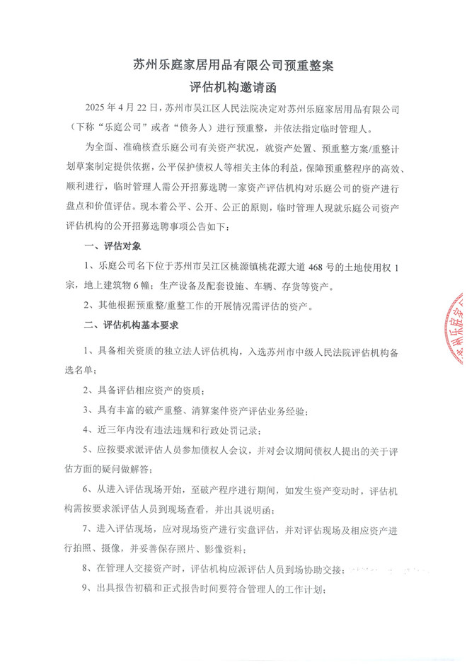 苏州乐庭家居用品有限公司预重整案评估机构邀请函_页面_1.jpg
