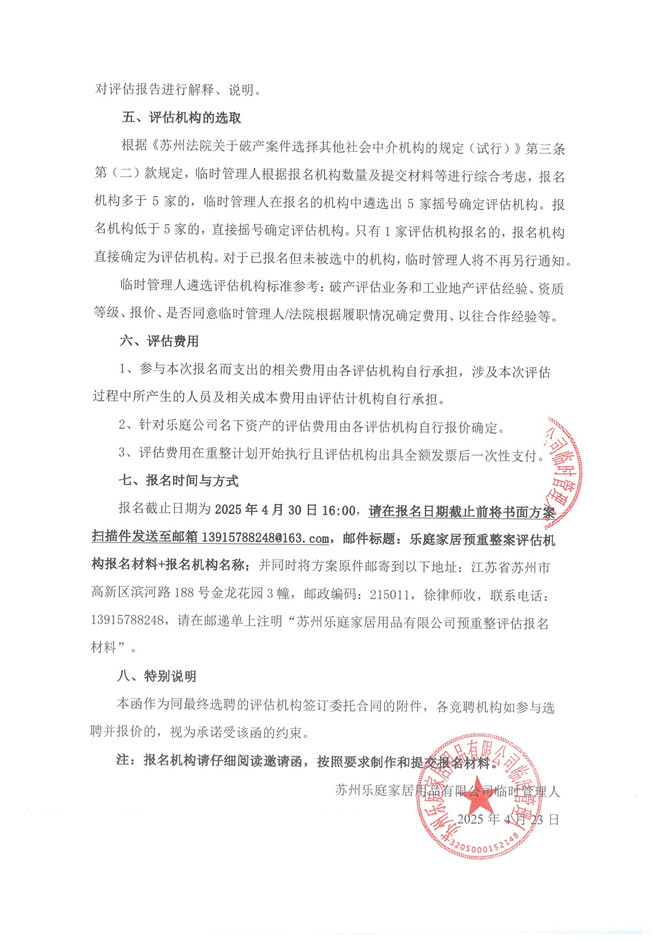 苏州乐庭家居用品有限公司预重整案评估机构邀请函_页面_3.jpg