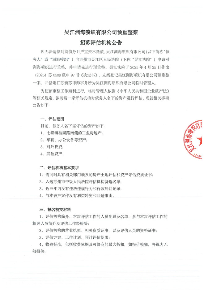 洲海喷织-评估机构招募公告_页面_1.jpg