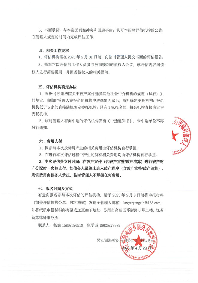 洲海喷织-评估机构招募公告_页面_2.jpg