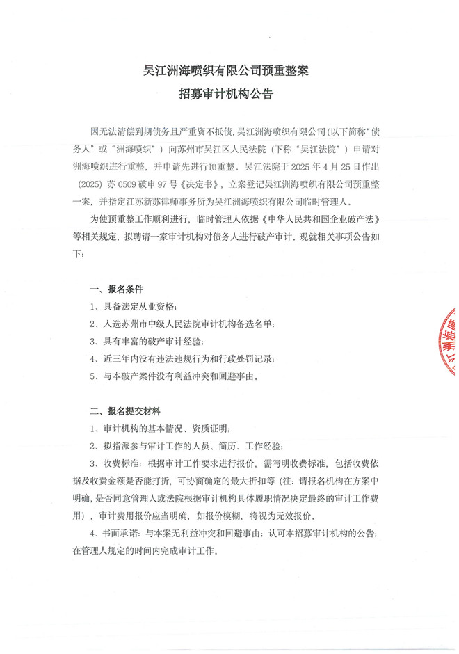 洲海喷织-审计机构招募公告_页面_1.jpg