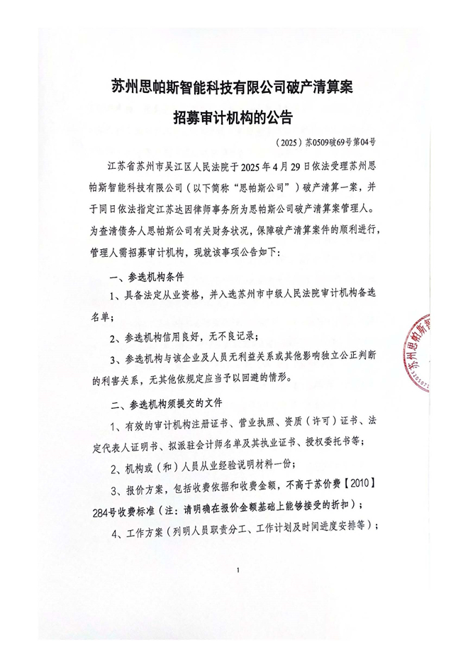 苏州思帕斯智能科技有限公司破产清算案_页面_1.jpg