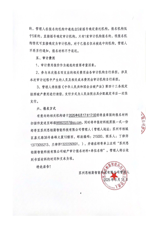 苏州思帕斯智能科技有限公司破产清算案_页面_4.jpg