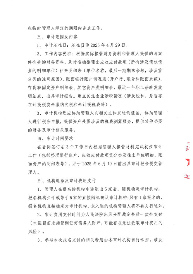 苏州荣阳钣金有限公司招募审计机构邀请函_页面_2.jpg