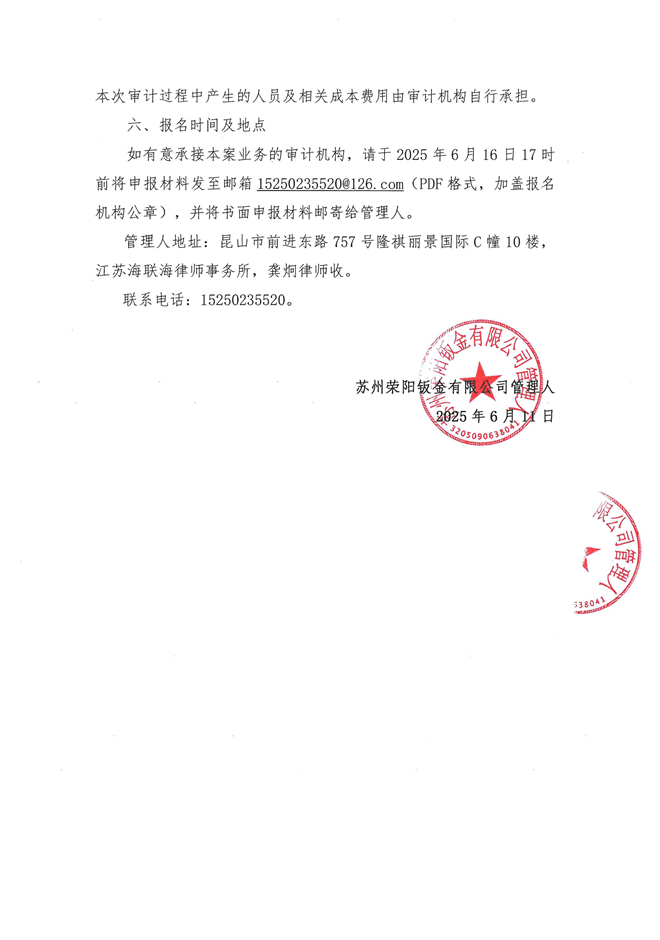 苏州荣阳钣金有限公司招募审计机构邀请函_页面_3.jpg
