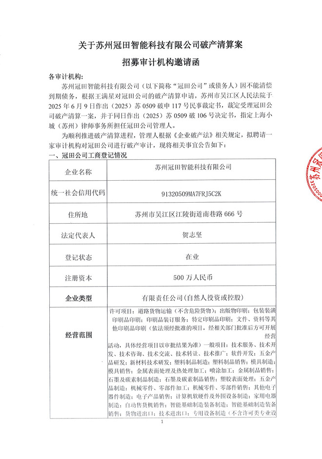 C:UsersAdministratorDesktop\u51a0田智能科技破产清算案招募审计机构邀请函_页面_1.jpg