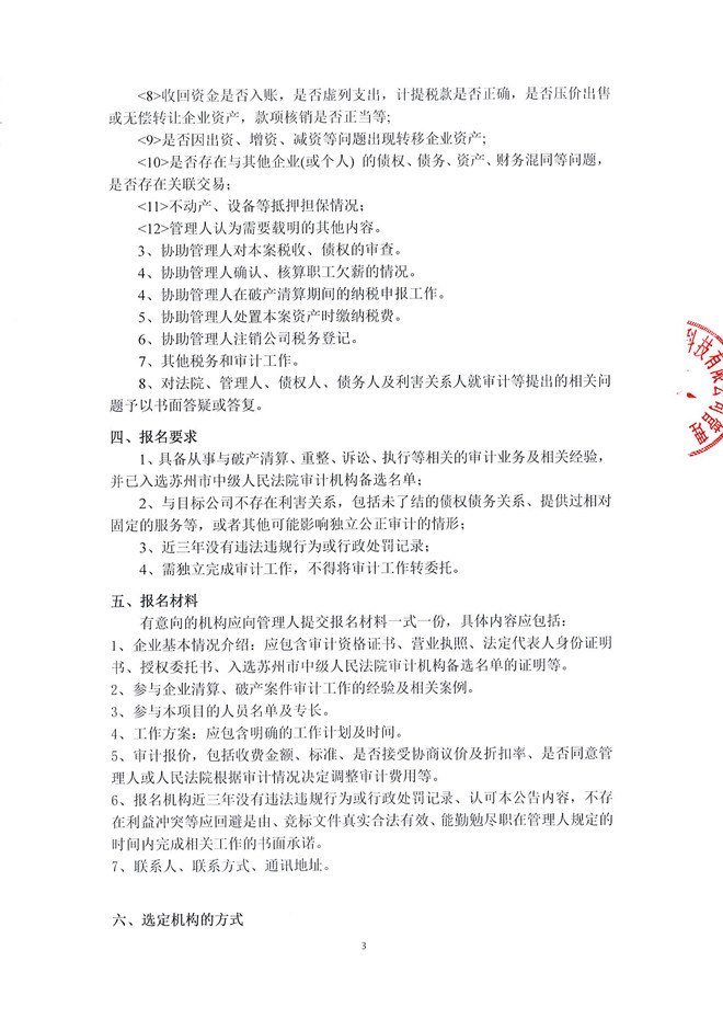 C:UsersAdministratorDesktop\u51a0田智能科技破产清算案招募审计机构邀请函_页面_3.jpg