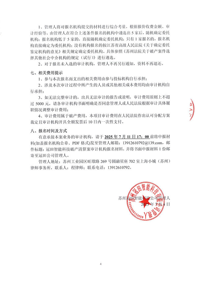 C:UsersAdministratorDesktop\u51a0田智能科技破产清算案招募审计机构邀请函_页面_4.jpg