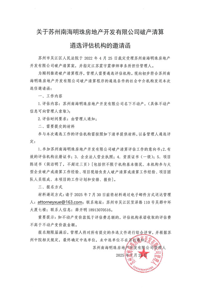 C:UsersAdministratorDesktop\u5173于苏州南海明珠房地产开发有限公司破产清算遴选评估机构的邀请函.jpg