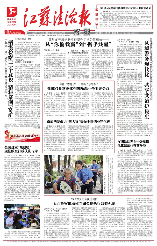 2025.7.25江苏法治报头版从“你输我赢”到“携手共赢”.jpg