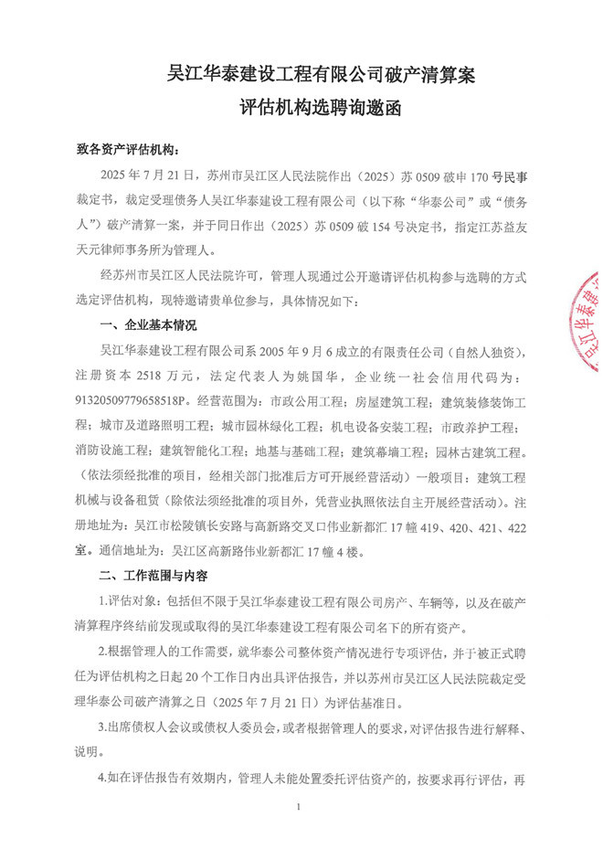 华泰公司评估询邀函_页面_1.jpg