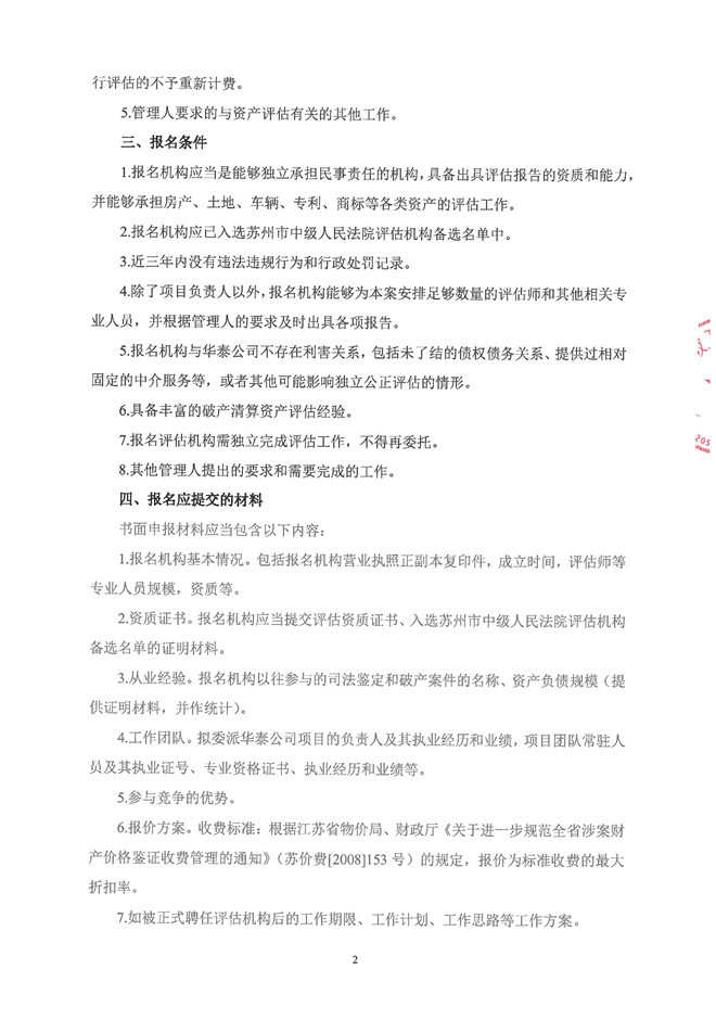 华泰公司评估询邀函_页面_2.jpg