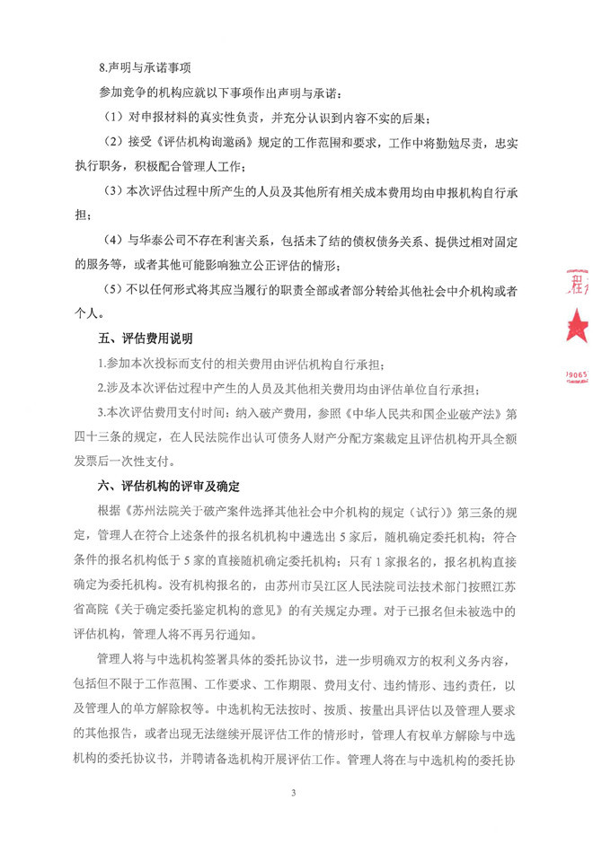 华泰公司评估询邀函_页面_3.jpg
