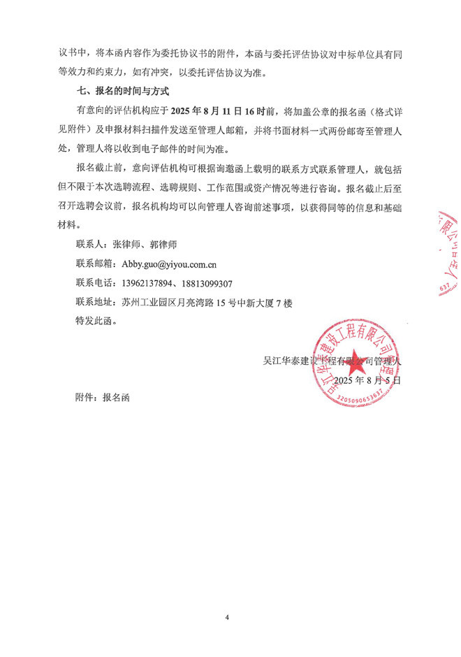 华泰公司评估询邀函_页面_4.jpg