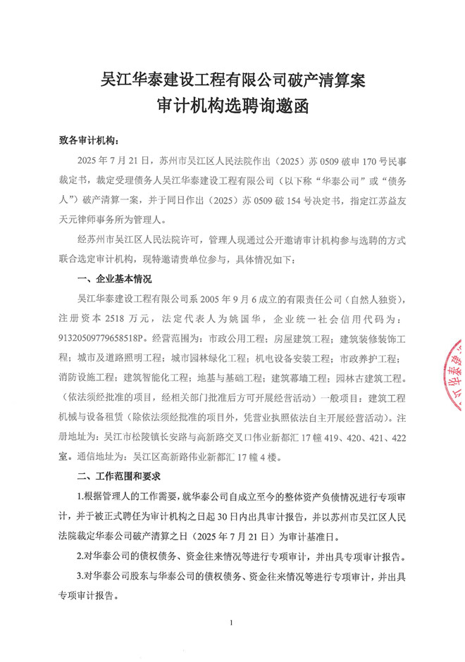 华泰公司审计询邀函_页面_1.jpg