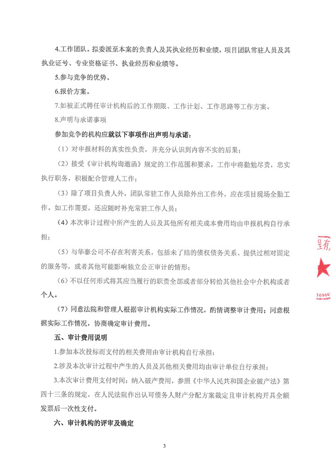 华泰公司审计询邀函_页面_3.jpg
