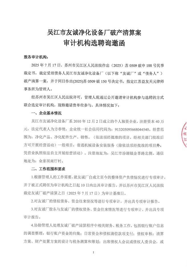 吴江市友诚净化设备厂审计询邀函_页面_1.jpg