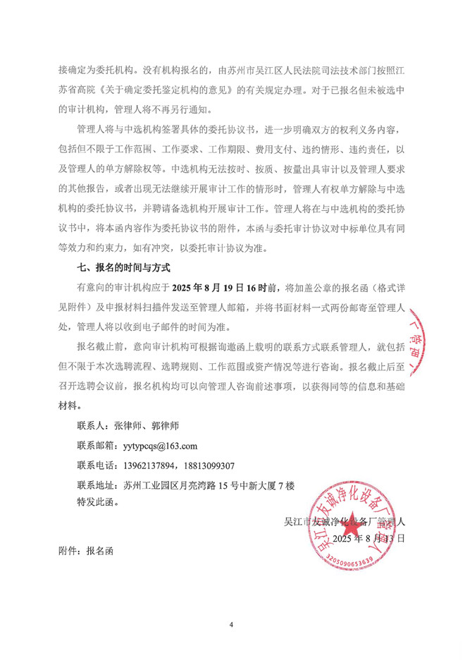 吴江市友诚净化设备厂审计询邀函_页面_4.jpg