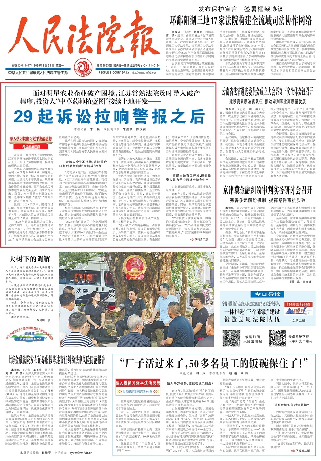 2025.8.25《人民法院报》头版头条 29起诉讼拉响警报之后_01.jpg