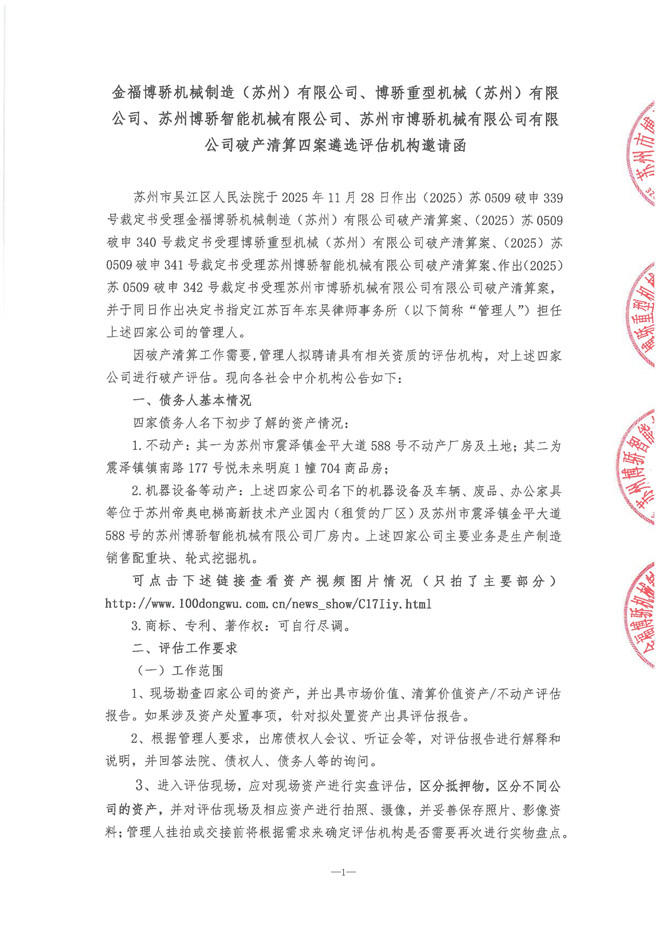 20251202博骄四公司破产清算遴选评估机构邀请函_页面_1.jpg