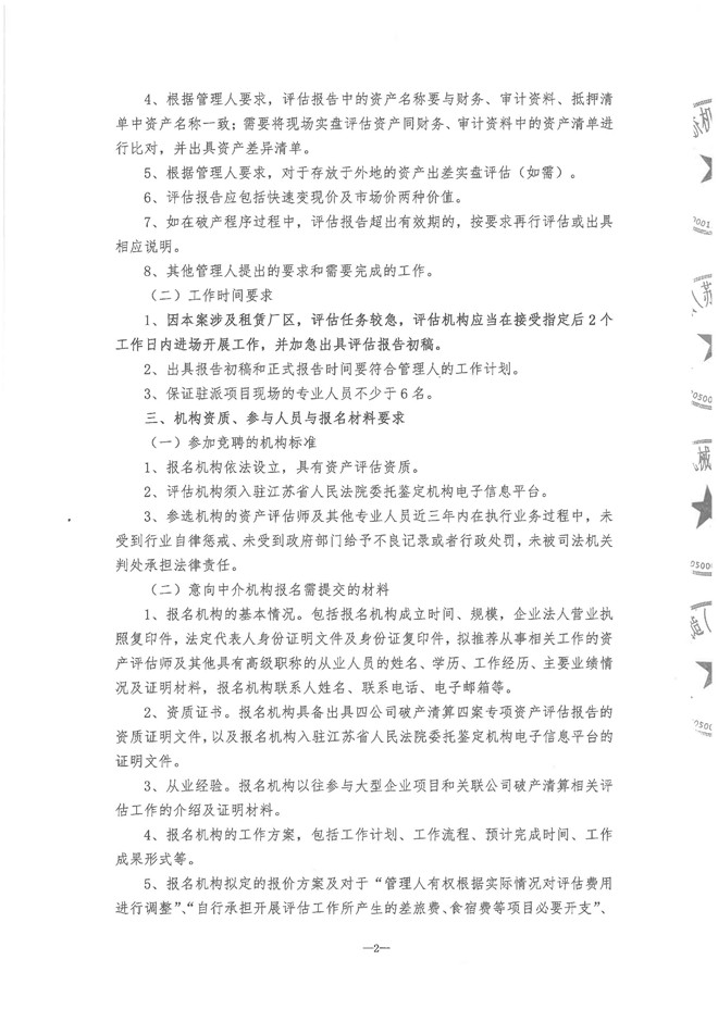 20251202博骄四公司破产清算遴选评估机构邀请函_页面_2.jpg