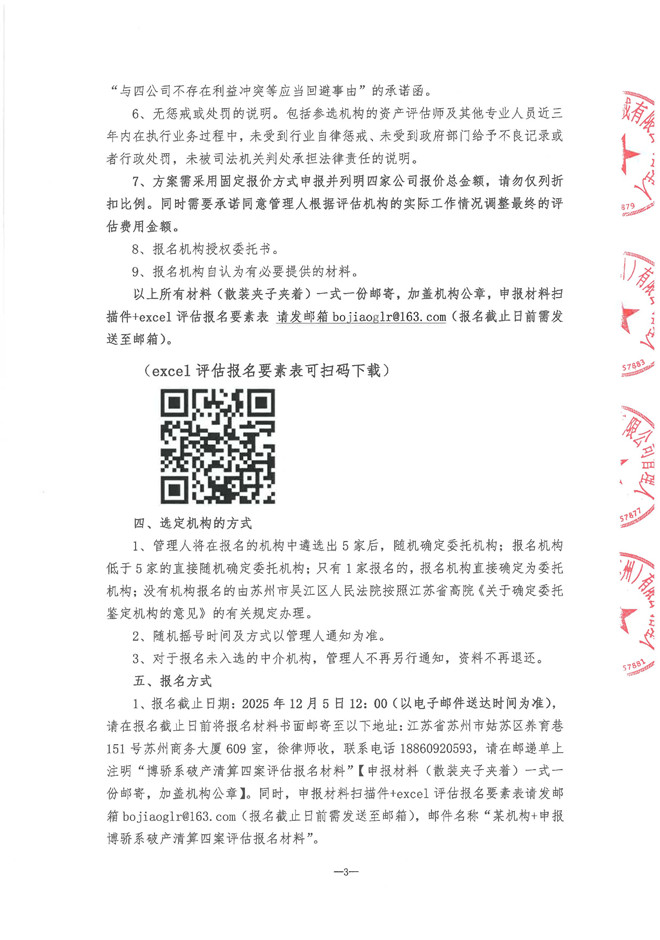 20251202博骄四公司破产清算遴选评估机构邀请函_页面_3.jpg