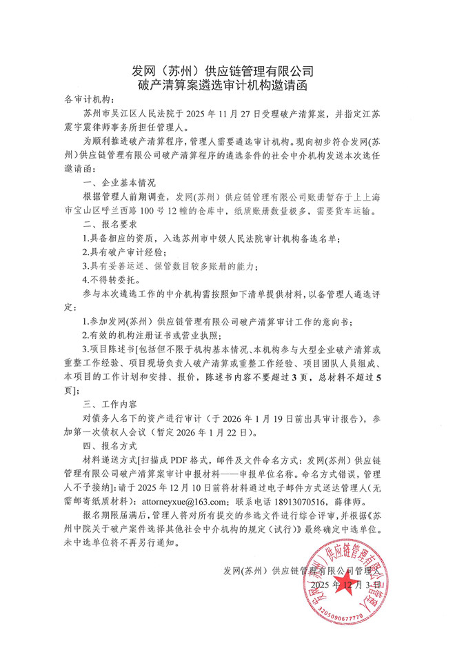 发网（苏州）供应链管理有限公司破产清算案遴选审计机构邀请函.jpg