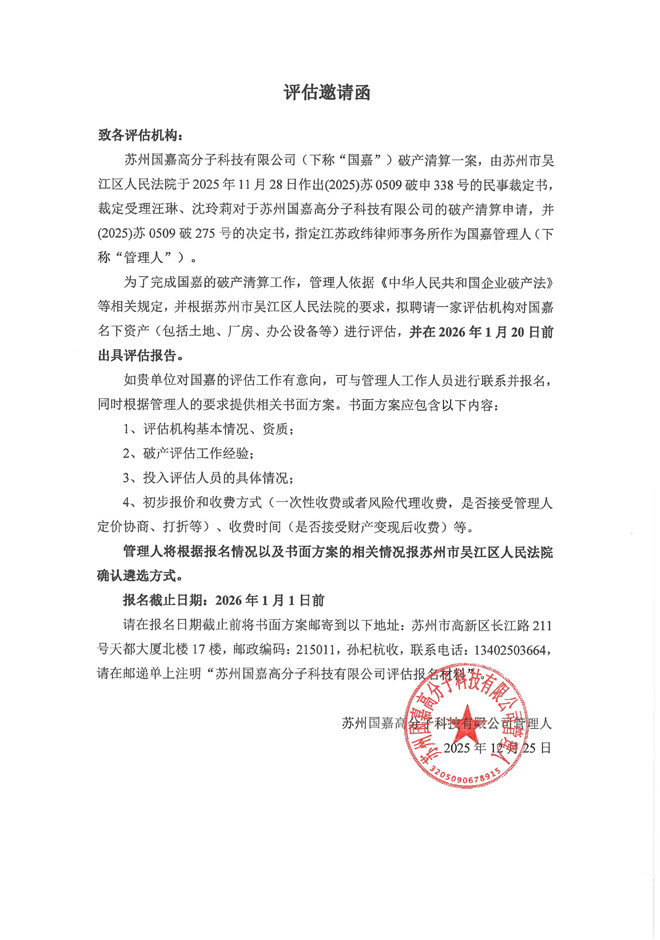 20251225苏州国嘉高分子科技有限公司评估邀请函.jpg