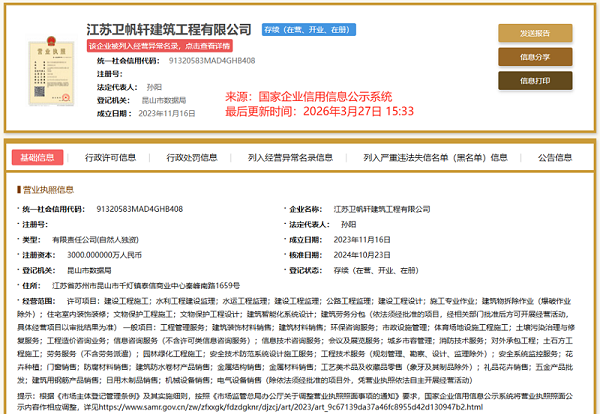 江苏卫帆轩建筑工程有限公司.png