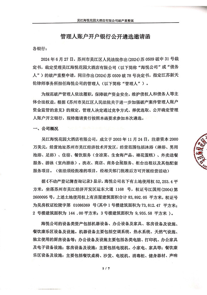 吴江海悦花园大酒店有限公司管理人账户开户行银行公开遴选邀请函(1)_页面_1.jpg