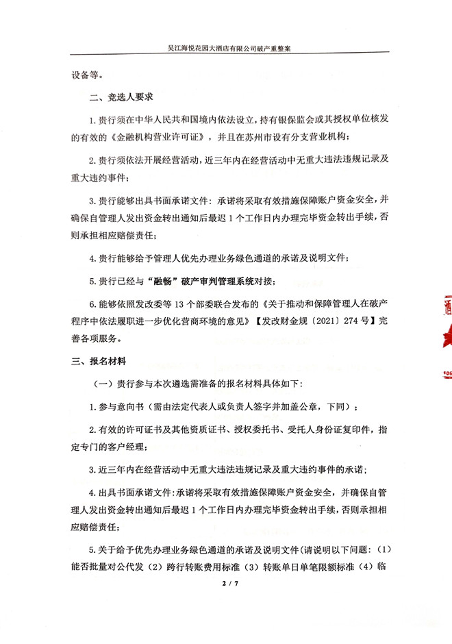 吴江海悦花园大酒店有限公司管理人账户开户行银行公开遴选邀请函(1)_页面_2.jpg