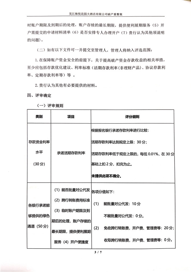 吴江海悦花园大酒店有限公司管理人账户开户行银行公开遴选邀请函(1)_页面_3.jpg