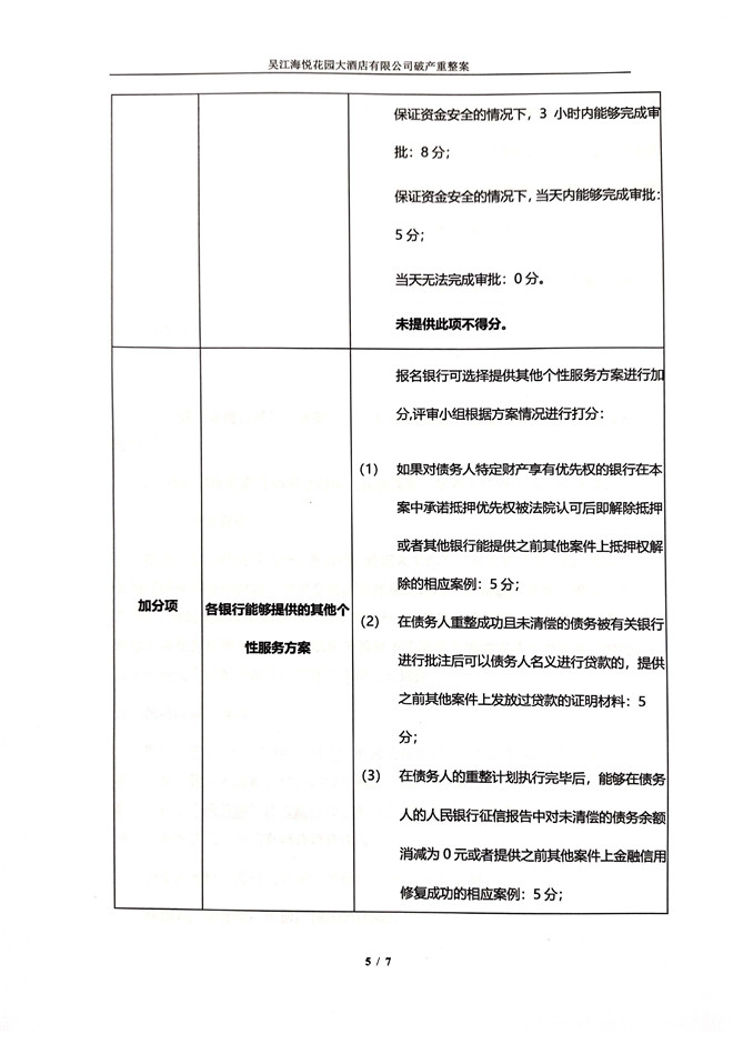 吴江海悦花园大酒店有限公司管理人账户开户行银行公开遴选邀请函(1)_页面_5.jpg